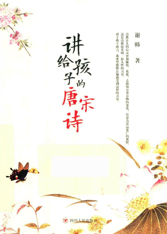 讲给孩子的唐宋诗 封面