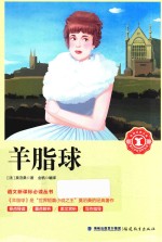 语文新课标必读丛书  羊脂球 封面