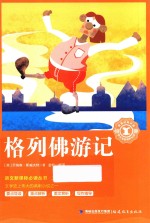 语文新课标必读丛书  格列佛游记 封面