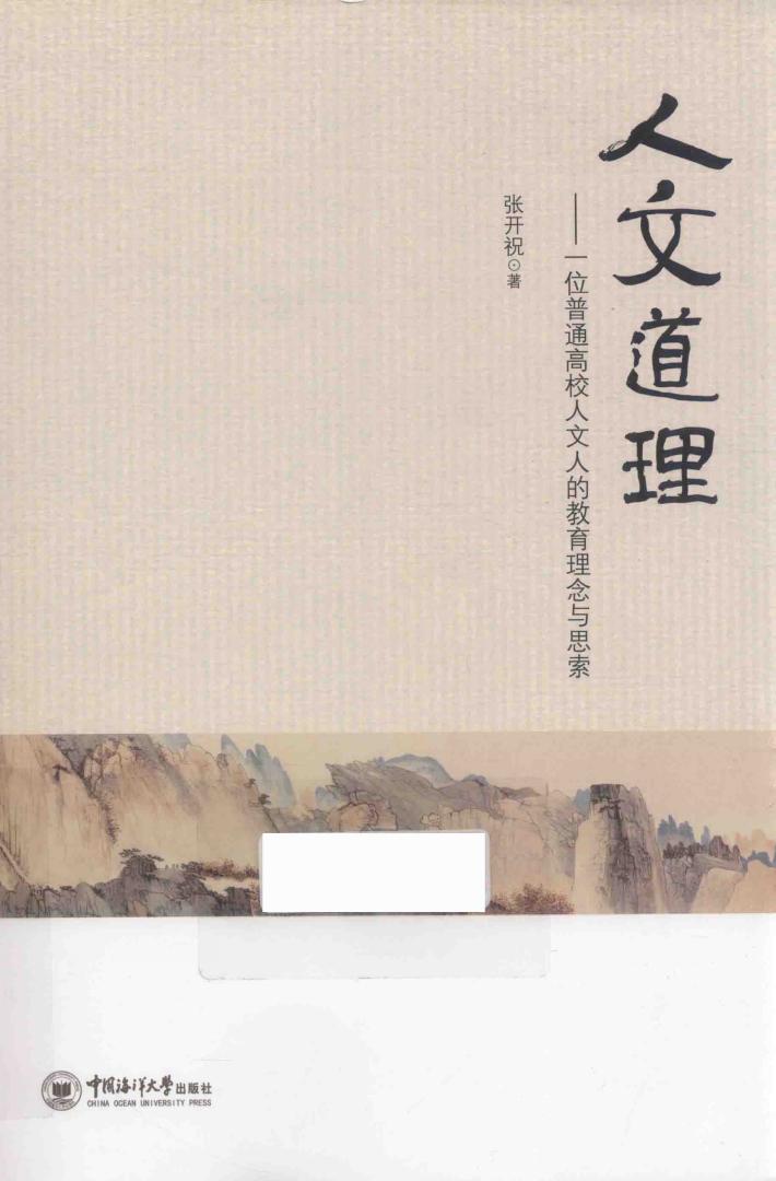 人文道理  一位普通高校人文人的教育理念与思索 封面