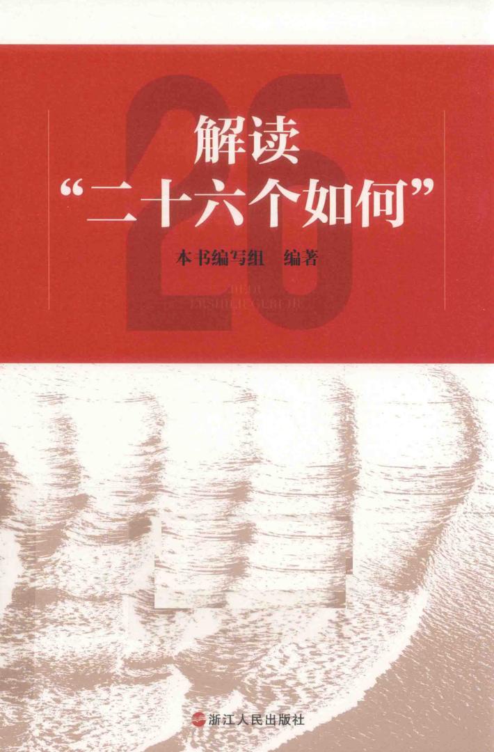 解读“二十六个如何” 封面