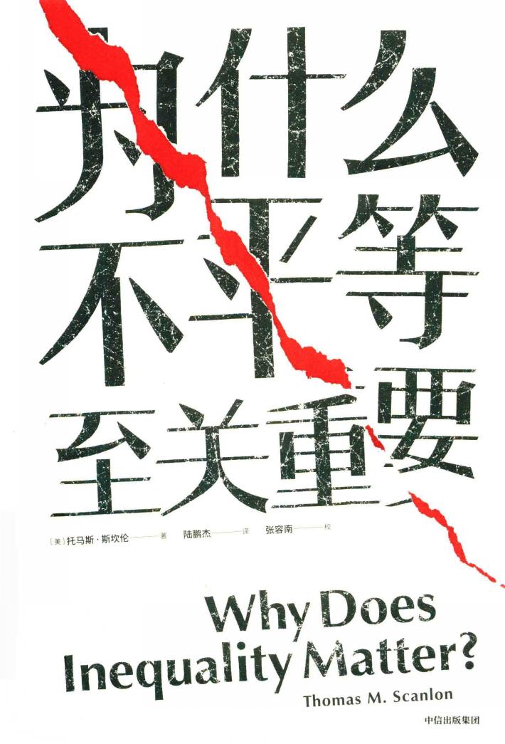 见识丛书  为什么不平等至关重要 封面