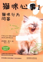 猫咪心事  1  猫咪行为问答 封面