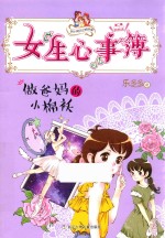 做爸妈的小棉袄 封面