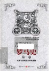 罗马史 第1卷 封面