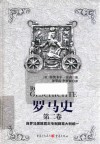 罗马史 第2卷 封面