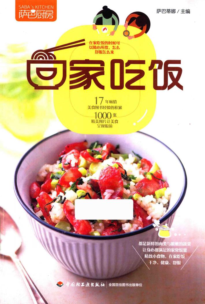 萨巴厨房  回家吃饭 封面