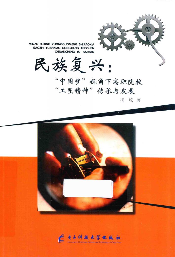 民族复兴 “中国梦”视角下高职院校“工匠精神”传承与发展 封面