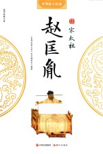 宋太祖赵匡胤 封面