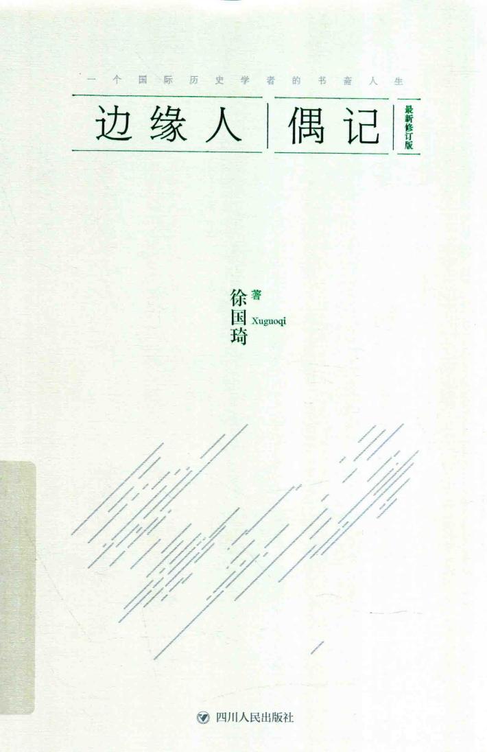 边缘人偶记  珍藏本 封面