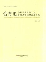 合育论  学校家庭社会合作共育的理论与实践 封面