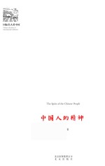 国际名人看中国 中国人的精神 封面