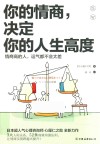 你的情商，决定你的人生高度 封面