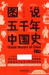图说五千年中国史  第2版 封面