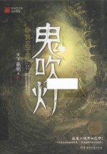 鬼吹灯  5  黄皮子坟 封面