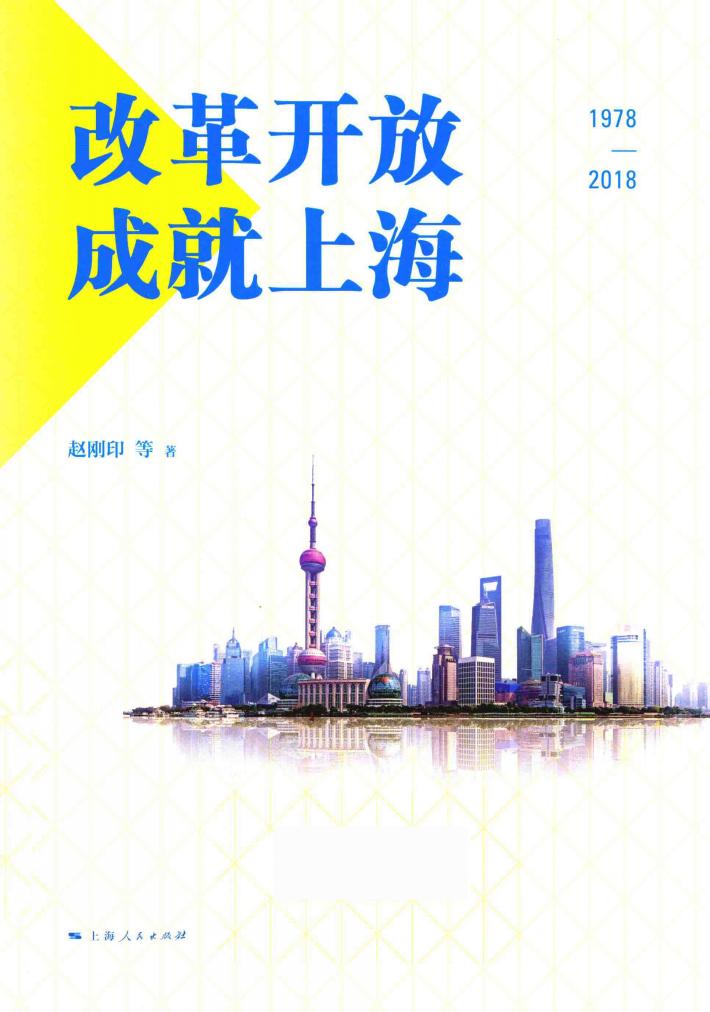改革开放成就上海 1978-2018版 封面