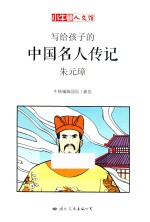 小牛顿人文馆  写给孩子的中国名人传记  A辑  朱元璋 封面