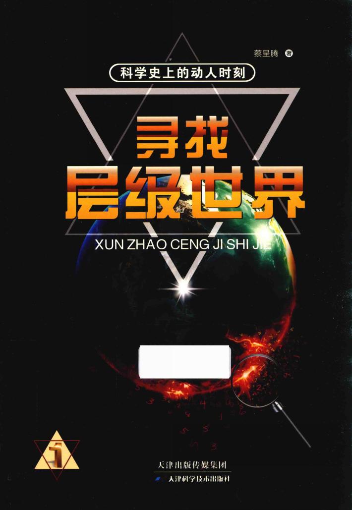 寻找层级世界 封面