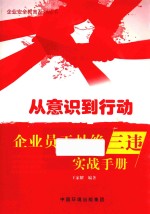 从意识到行动 企业员工杜绝“三违”实战手册 封面