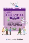 365天英语会话“袋”着走 社交英语 封面