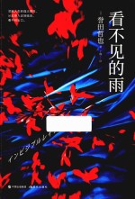看不见的雨 封面