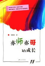 亦师亦母话成长 封面