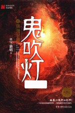 鬼吹灯  6  南海归墟 封面