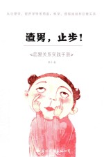 渣男，止步！ 封面