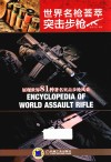 世界名枪荟萃  突击步枪 封面