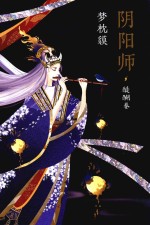 阴阳师  醍醐卷 封面