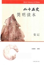二十五史简明读本  史记 封面