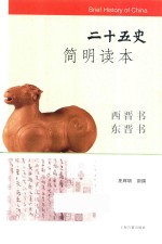 二十五史简明读本  西晋书  东晋书 封面