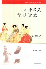 二十五史简明读本  五代书 封面