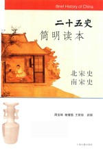 二十五史简明读本  北宋史  南宋史 封面