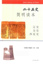 二十五史简明读本  辽史  金史  西夏史 封面