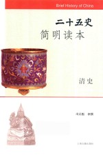 二十五史简明读本  清史 封面