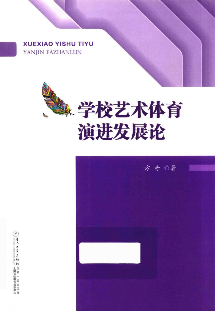 学校艺术体育演进发展论 封面