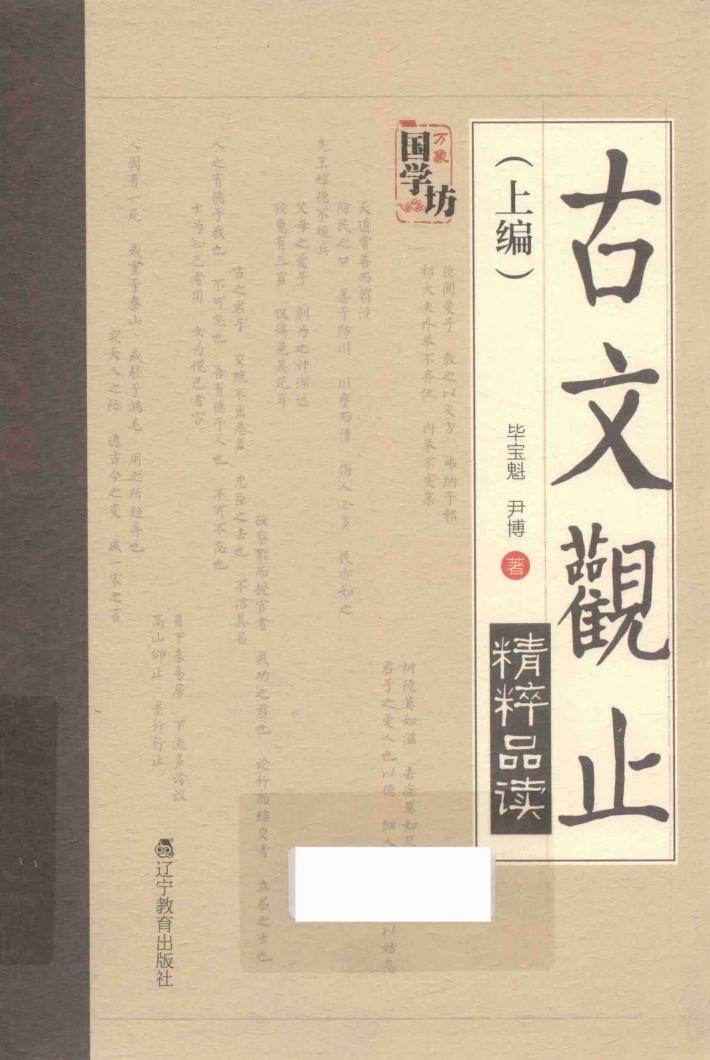 古文观止精粹品读  上 封面