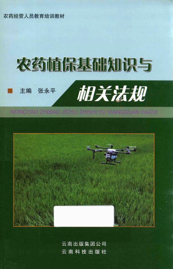 农药植保基础知识与相关法规 封面
