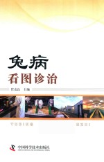 兔病看图诊治 封面