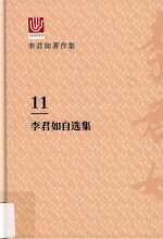 李君如著作集  11  李君如自选集 电子书封面