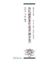 历代湘潭著作述录  湘乡卷 封面