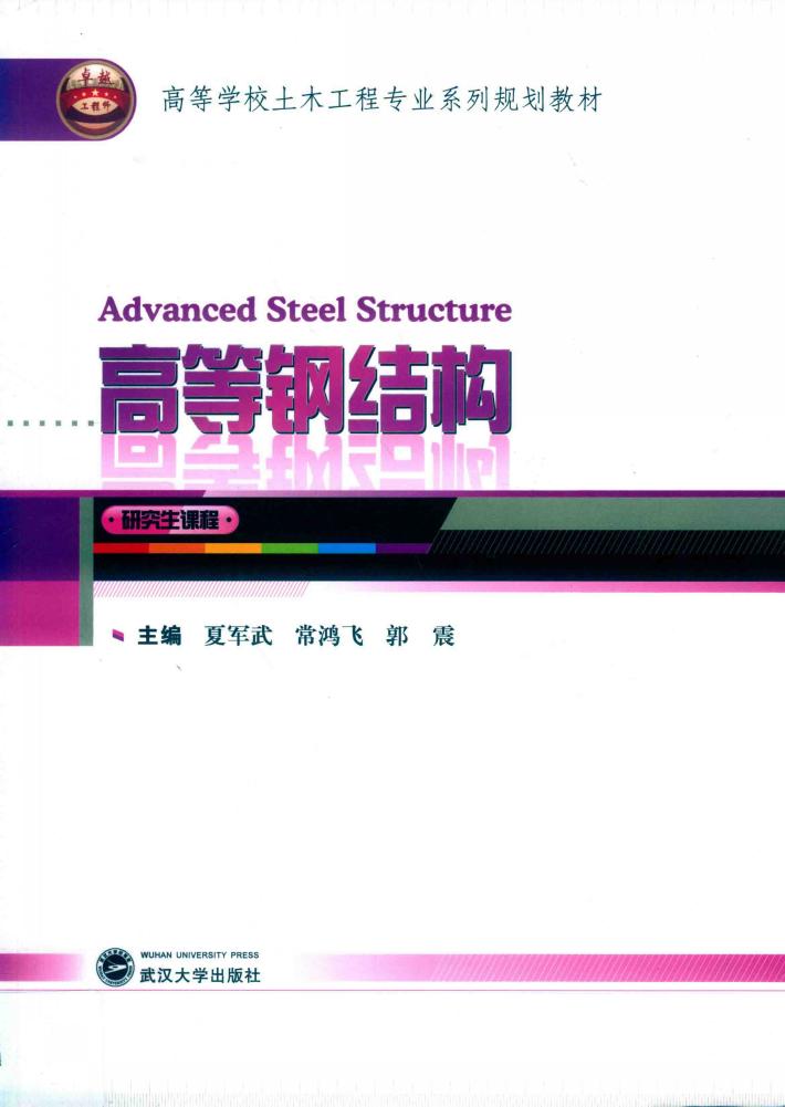 高等钢结构 封面
