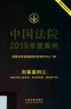 中国法院2019年度案例 刑事案例 3 侵犯公民人身权利、民主权利罪、侵犯财产罪 封面