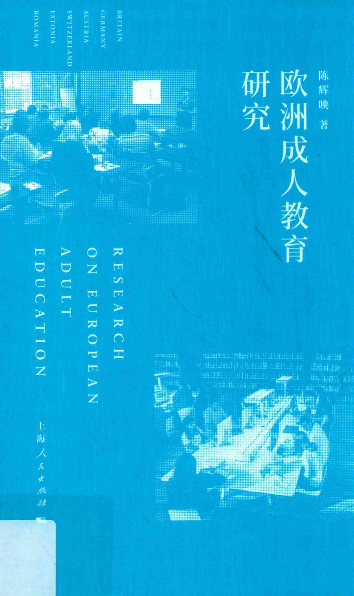 欧洲成人教育研究 封面