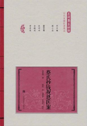 蔡氏抄钱祝恩医案 封面