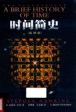 时间简史 插图版 封面