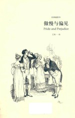 傲慢与偏见  奥斯丁文集  经典插图本 封面