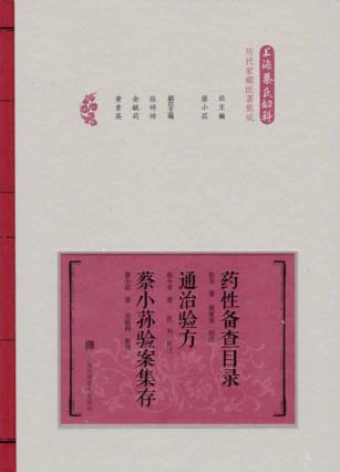 药性备查目录  通治验方  蔡小荪验案集存 封面
