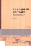 士人社会领域下的宋代江西研究 封面